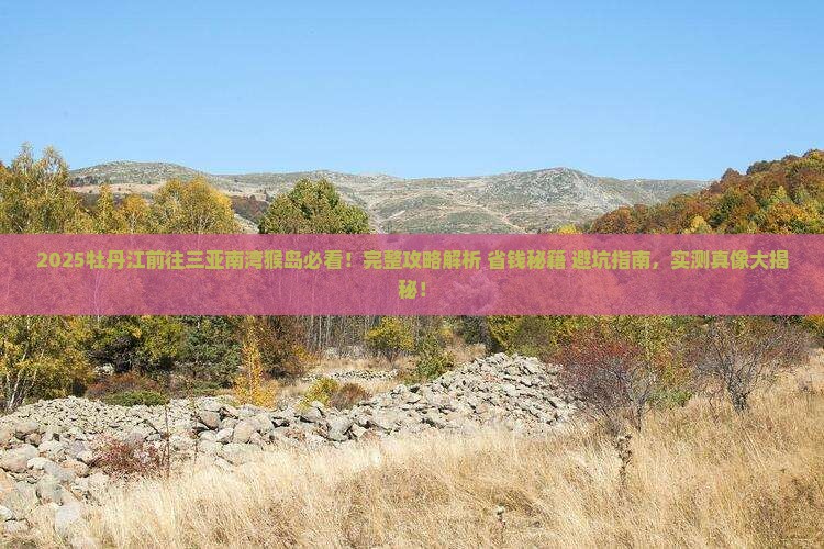 牡丹江前往三亚南湾猴岛攻略