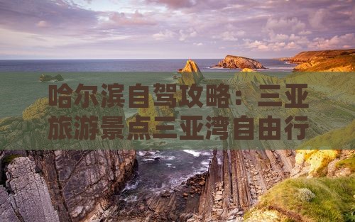 哈尔滨去三亚三亚湾自由行
