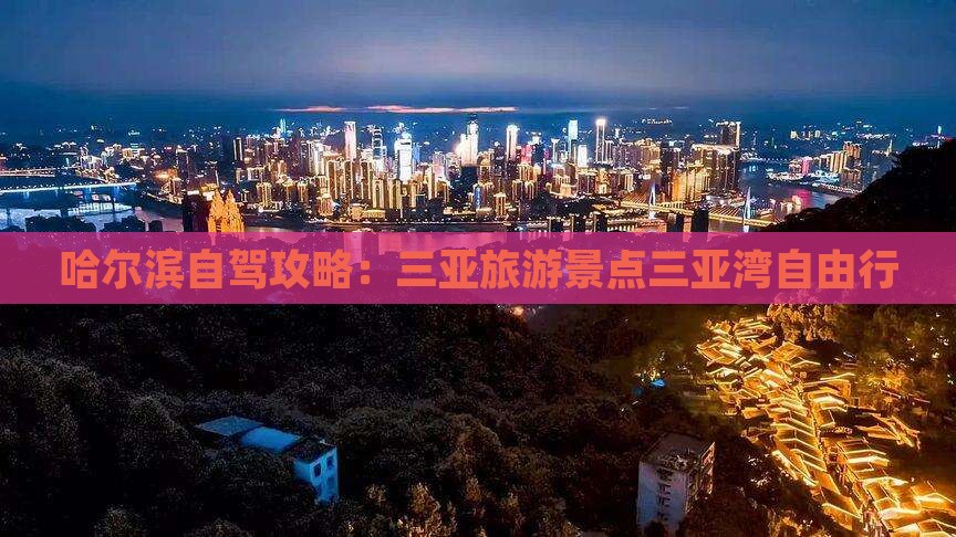哈尔滨去三亚三亚湾自由行