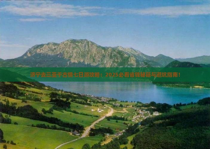 济宁去三亚千古情七日游