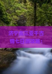 济宁去三亚千古情七日游