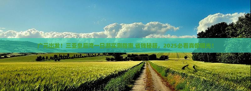 广元去三亚皇后湾一日游