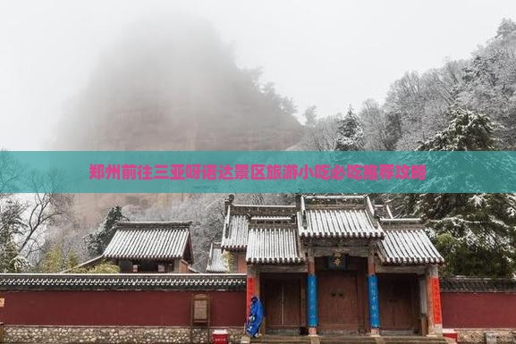 郑州前往三亚呀诺达景区旅游小吃