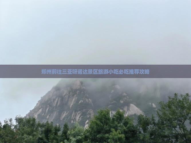 郑州前往三亚呀诺达景区旅游小吃