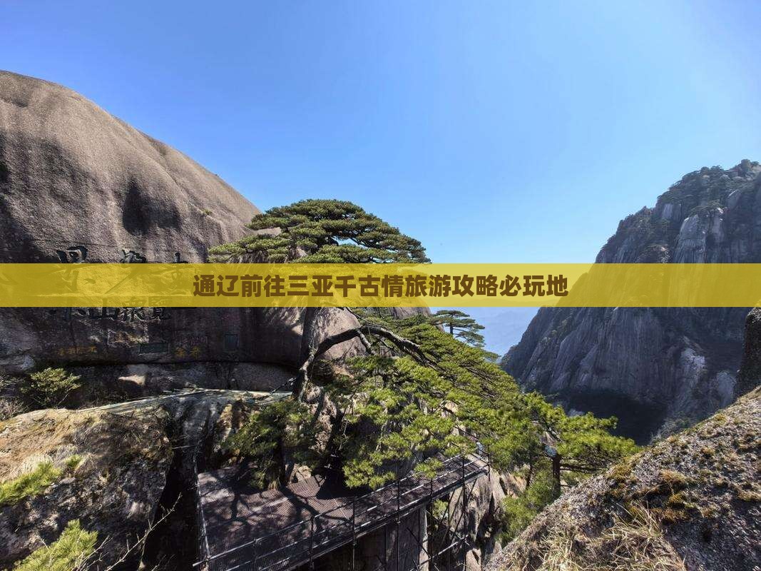 通辽市前往三亚千古情必玩地