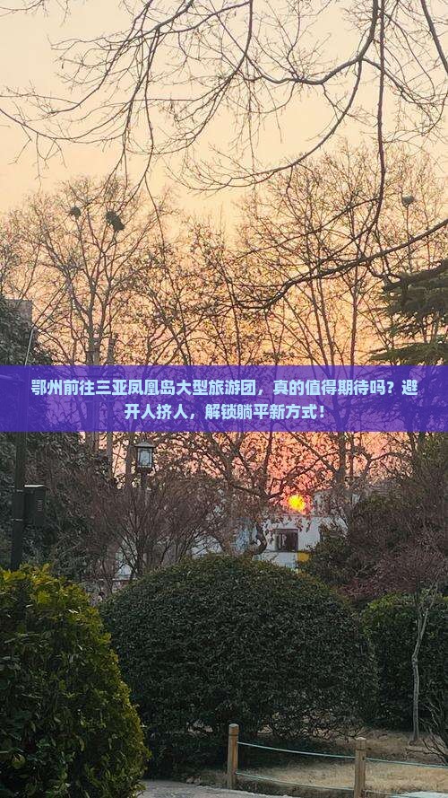 鄂州前往三亚凤凰岛大型旅游团