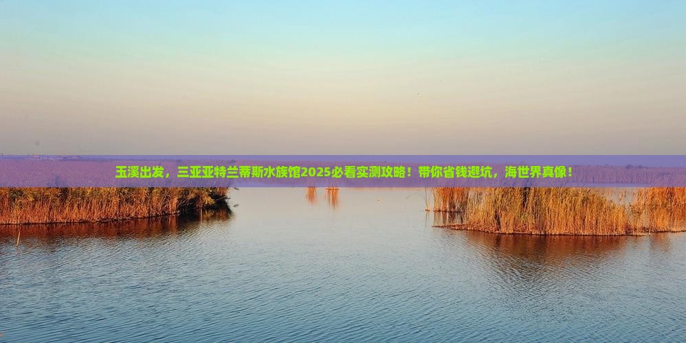 玉溪前往三亚亚特兰蒂斯水族馆大型旅游团