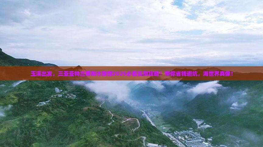 玉溪前往三亚亚特兰蒂斯水族馆大型旅游团