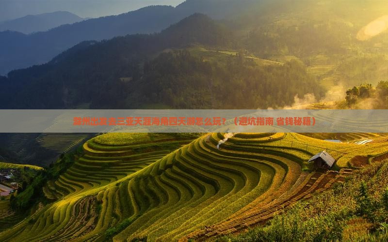 滁州前往三亚天涯海角四日游