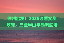 徐州去三亚半山半岛帆船港旅游