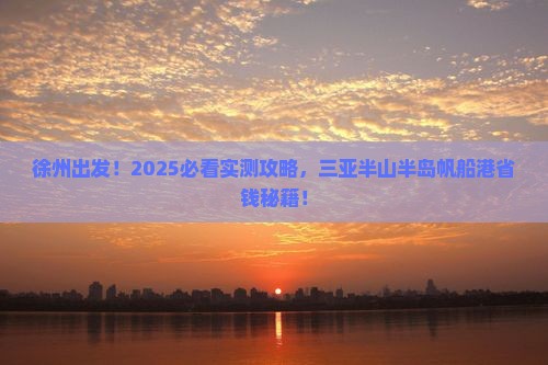 徐州去三亚半山半岛帆船港旅游