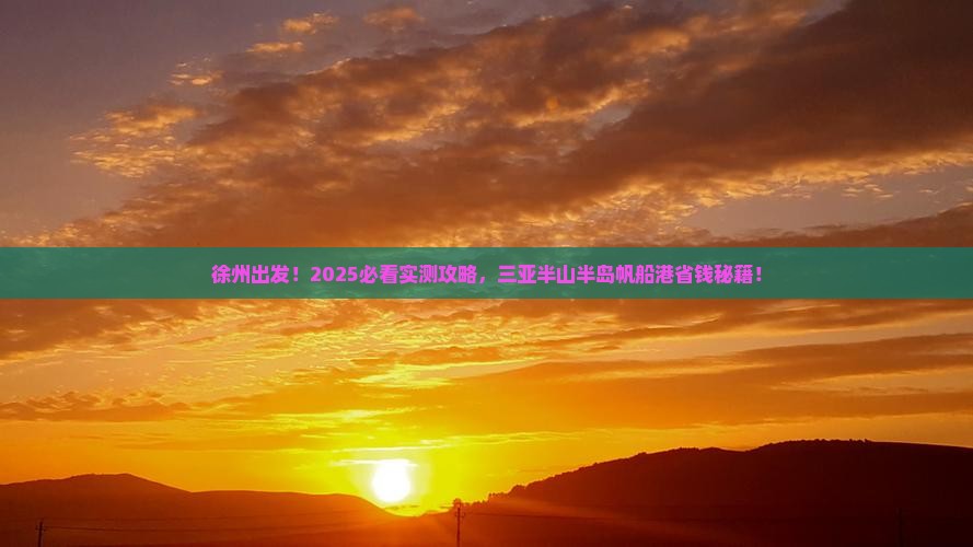 徐州去三亚半山半岛帆船港旅游