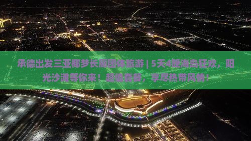 承德出发三亚椰梦长廊团体旅游