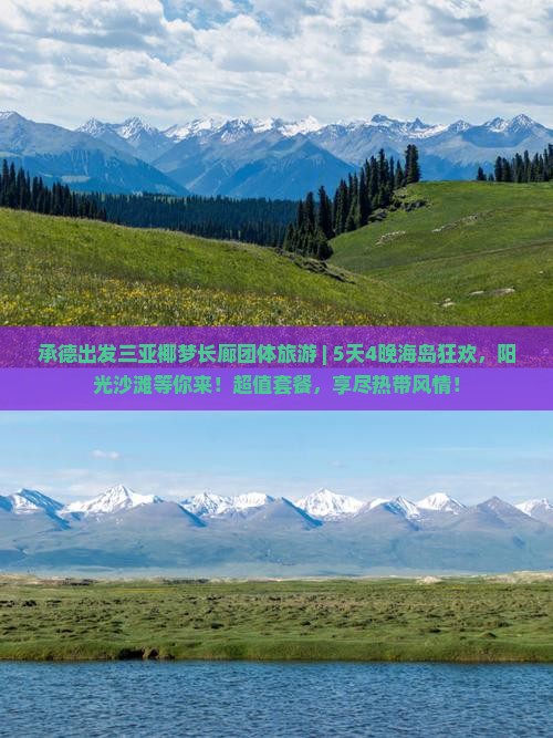 承德出发三亚椰梦长廊团体旅游
