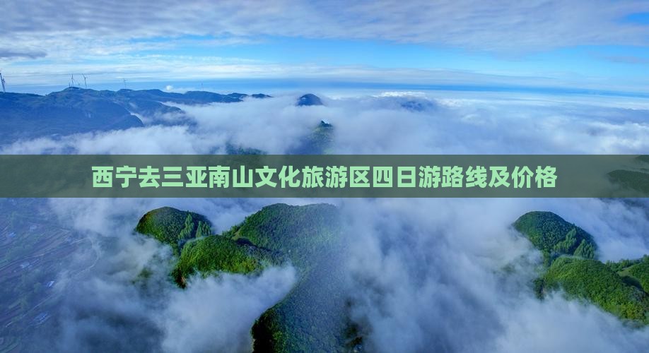 西宁去三亚南山文化旅游区四日游