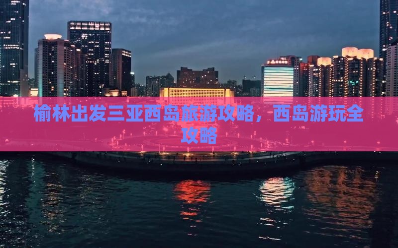 榆林出发三亚西岛哪里玩