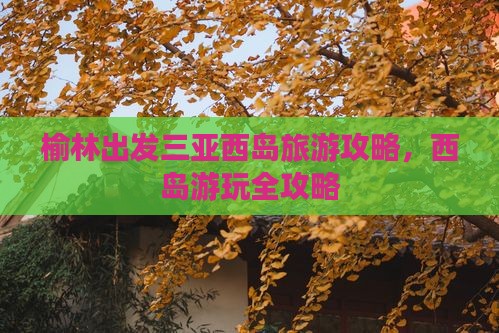 榆林出发三亚西岛哪里玩