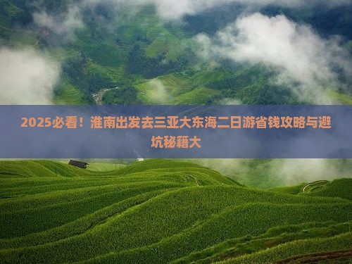 淮南去三亚大东海二日游