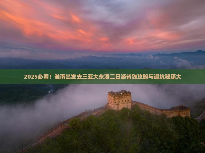 淮南去三亚大东海二日游
