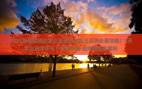 景德镇出发三亚蜈支洲岛三日游