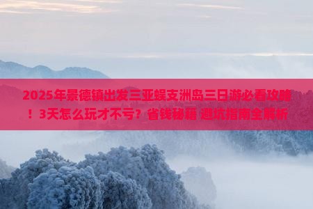 景德镇出发三亚蜈支洲岛三日游