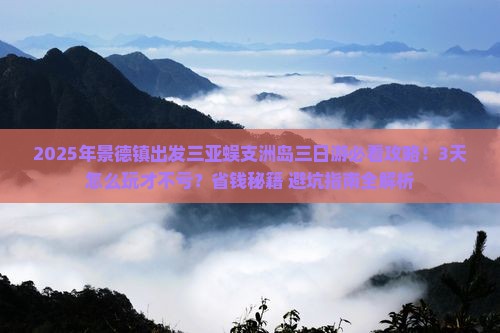 景德镇出发三亚蜈支洲岛三日游