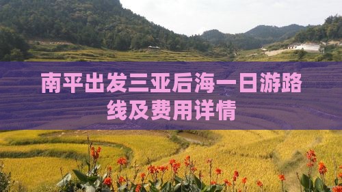 南平出发三亚后海一日游
