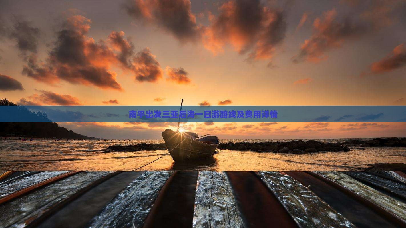 南平出发三亚后海一日游