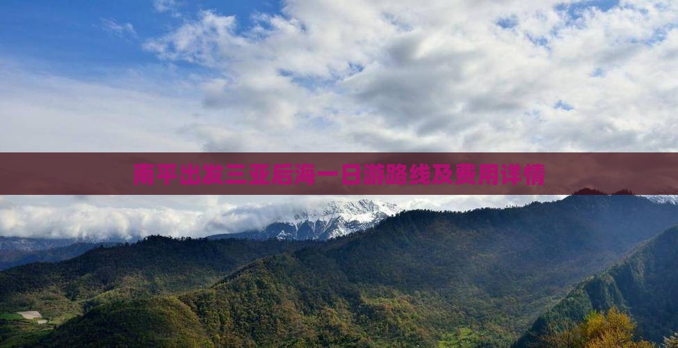 南平出发三亚后海一日游