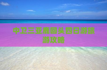 中卫去三亚鹿回头四日游