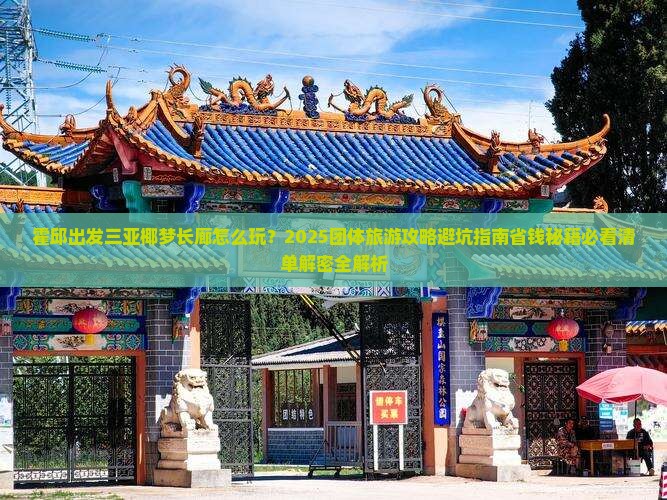 霍邱出发三亚椰梦长廊团体旅游