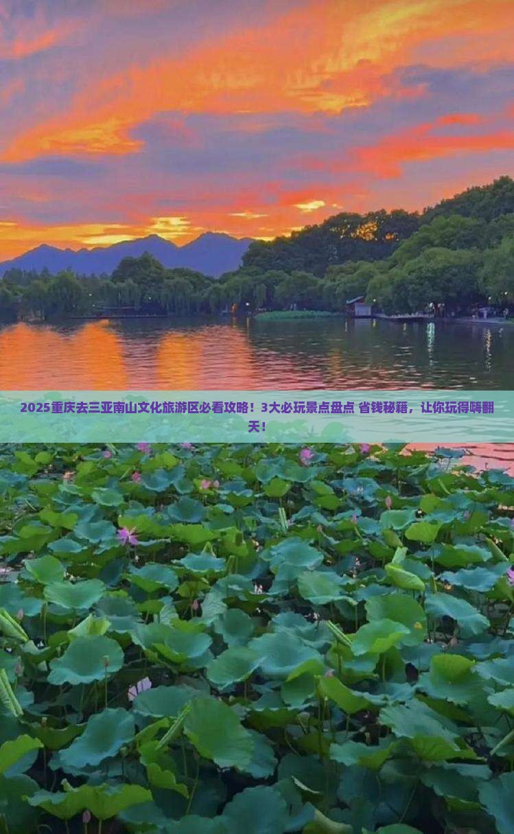 重庆去三亚南山文化旅游区哪里玩