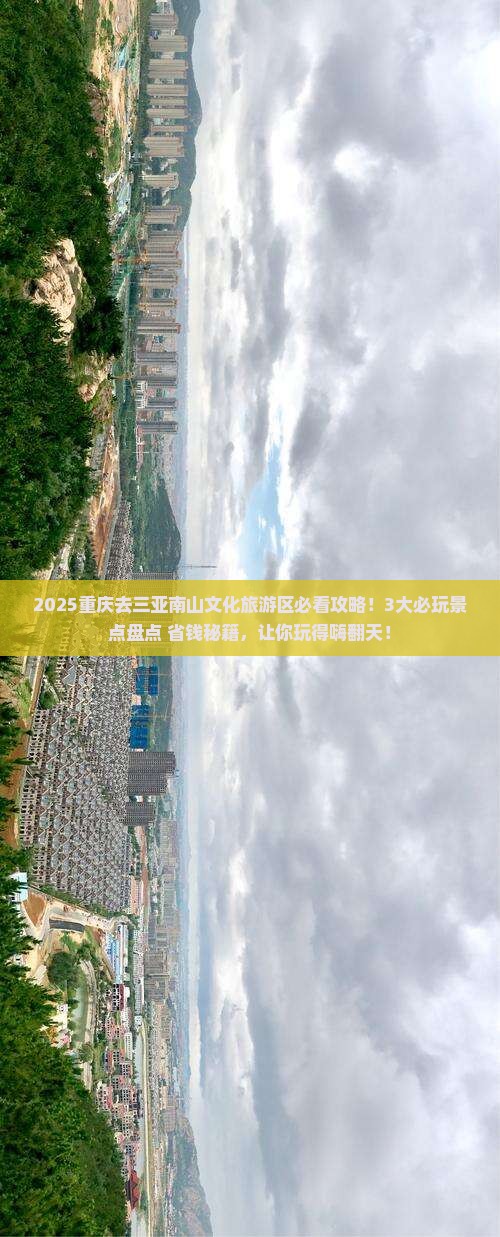 重庆去三亚南山文化旅游区哪里玩