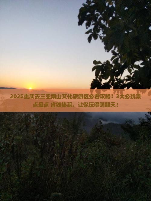 重庆去三亚南山文化旅游区哪里玩