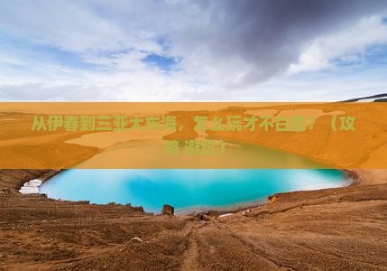 伊春去三亚大东海哪里玩