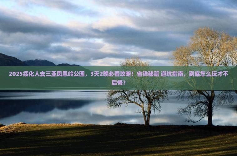 绥化前往三亚凤凰岭公园旅行社