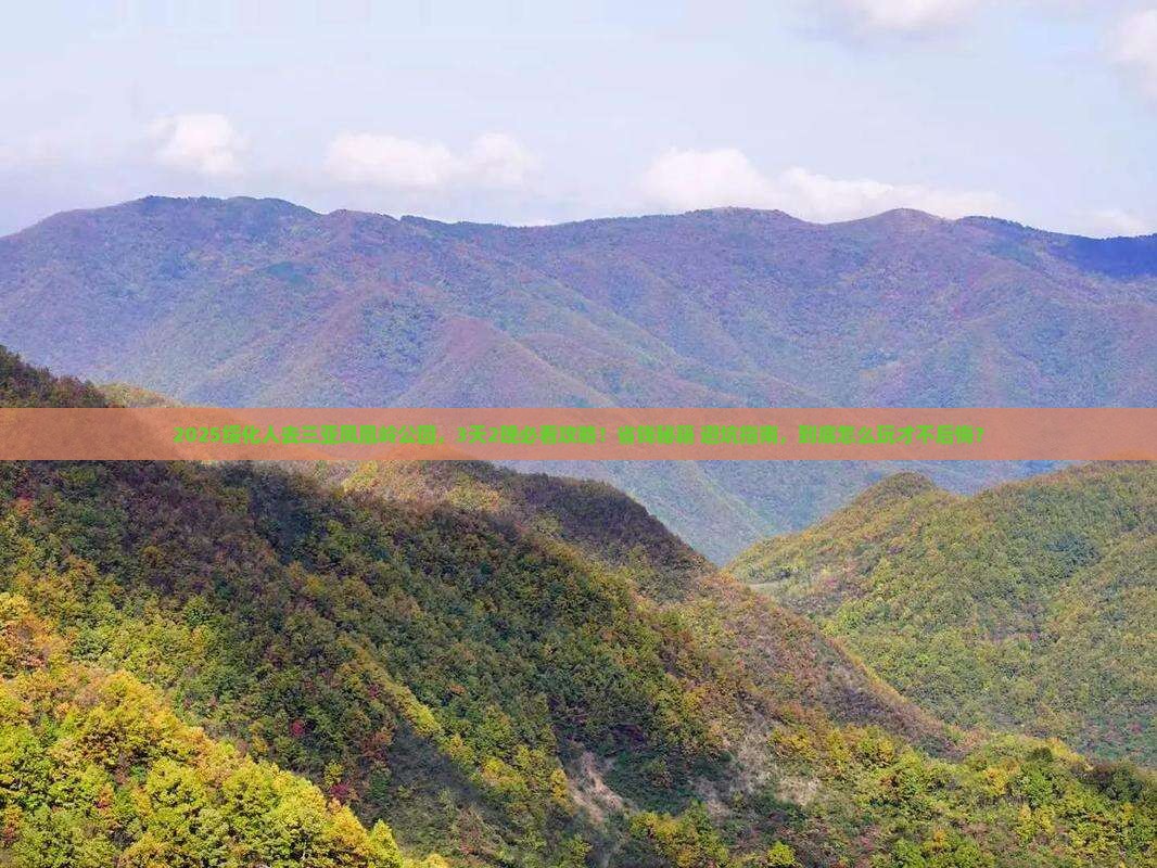 绥化前往三亚凤凰岭公园旅行社