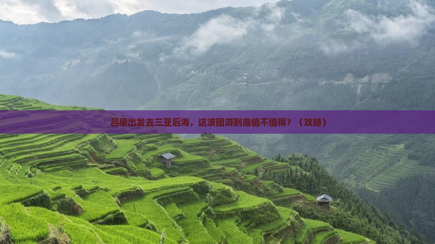 吕梁出发三亚后海团体旅游