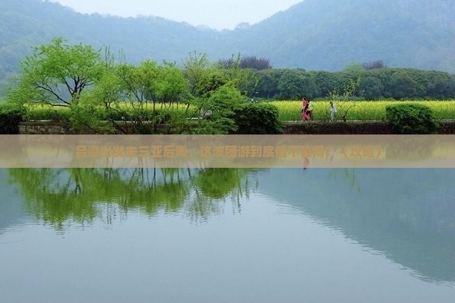 吕梁出发三亚后海团体旅游