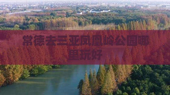 常德去三亚凤凰岭公园哪里玩