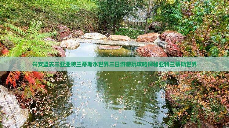 兴安盟去三亚亚特兰蒂斯水世界三日游