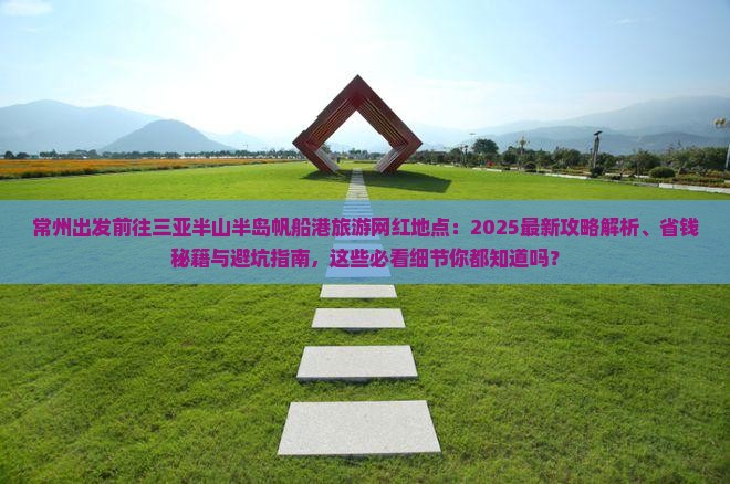 常州前往三亚半山半岛帆船港旅游网红地点
