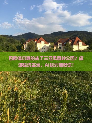巴彦倬尔前往三亚凤凰岭公园旅游