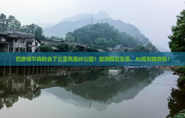 巴彦倬尔前往三亚凤凰岭公园旅游