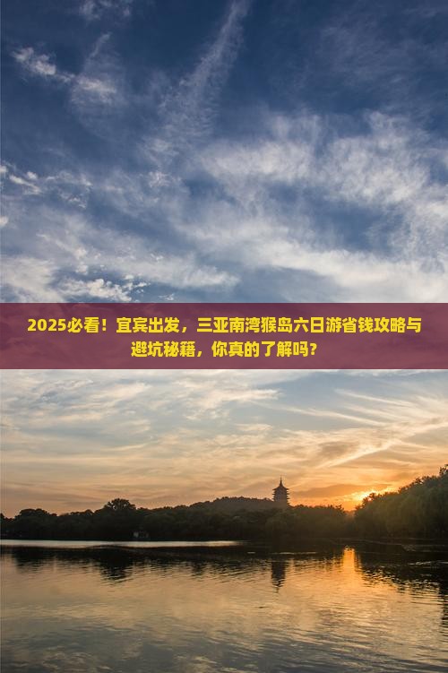宜宾前往三亚南湾猴岛六日游