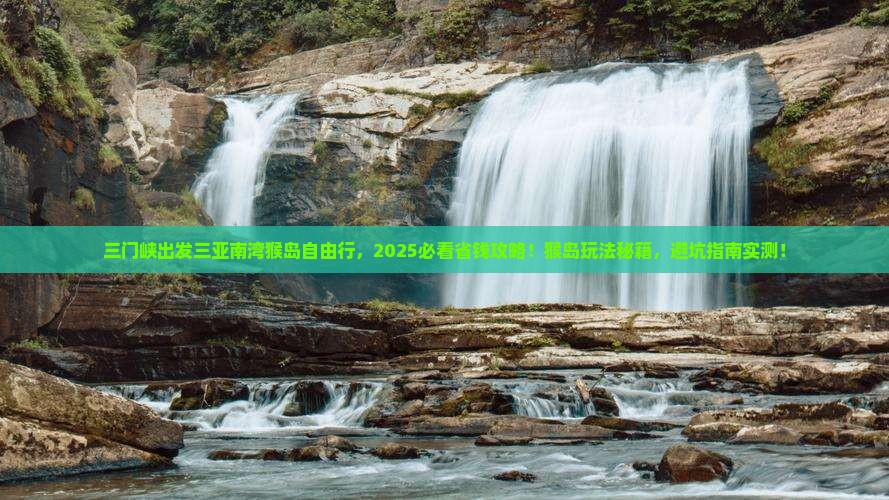 三门峡出发三亚南湾猴岛自由团