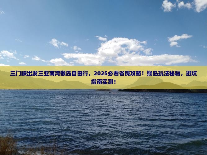 三门峡出发三亚南湾猴岛自由团
