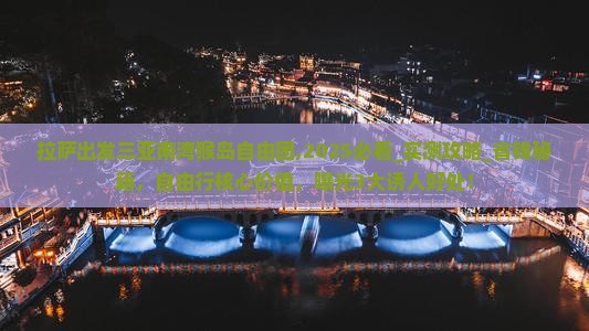 拉萨出发三亚南湾猴岛自由团
