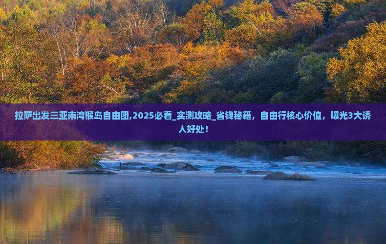 拉萨出发三亚南湾猴岛自由团
