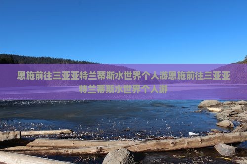 恩施前往三亚亚特兰蒂斯水世界个人游